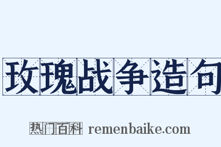 玫瑰战争造句是什么意思的图片